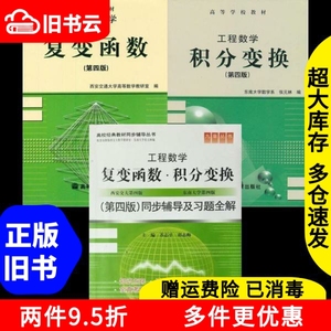 二手书工程数学复变函数+积分变换+同步辅导及习题全解第四版第4