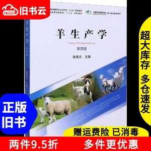 二手羊生产学第四版第4版张英杰中国农业出版社9787109262737