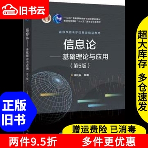 二手信息论基础理论与应用第5版五 傅祖芸 电子工业出版社 97871