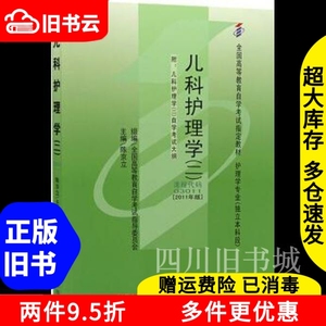 二手书儿科护理学二2011年版自学考试教材03011陈京立北京大学医