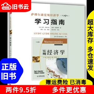 二手萨缪尔森宏观经济学第19版学习指南保罗萨缪尔森威廉诺德豪