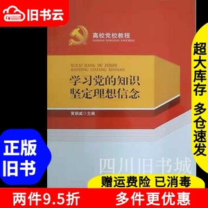 二手书高校党校教程~学习党的知识坚定理想信念黄钢威四川人民出