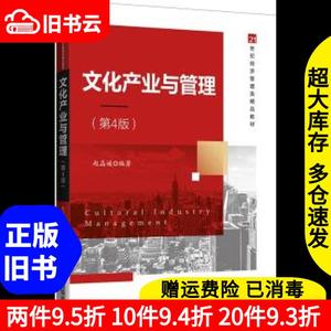 二手文化产业与管理赵晶媛清华大学出版社9787302571063