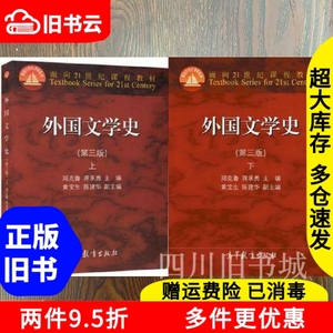二手外国文学史第三版第3版上下册郑克鲁高等教育出版社2015年版