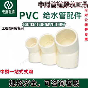 中财PVC-U给水45度弯头 25直弯环保自来水饮水管20/32/40/50/110