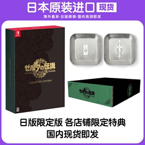 现货Switch NS 日版塞尔达传说王国之泪 限定版各店铺限定特典