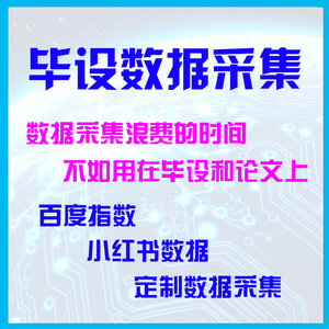 百度指数爬取毕业设计数据采集百度指数导出定制代接爬虫项目