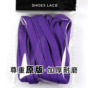 深紫色 VANS范斯适配 8mm扁鞋带黑白经典款 低帮原装定制120CM