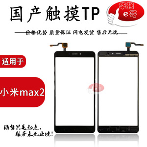 适用于 小米max 小米max2 小米max3 手机液晶触摸屏 TP 玻璃 盖板