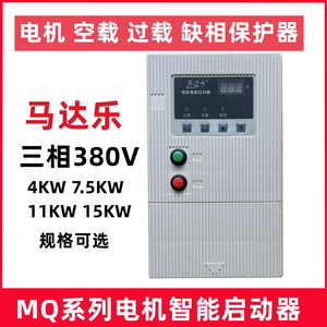 三相电机智能启动器马达控制器电机保护器马达乐MQ 4kW7.5KW 11KW