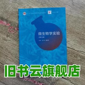 二手书微生物学实验第5版第五版沈萍陈向东高等教育出版社9787040