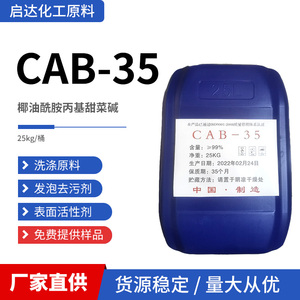 CAB-35 表面活性剂发泡剂 椰油酰胺丙基甜菜碱  抗静电剂cab-35包