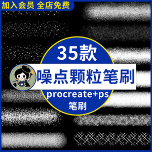 噪点 ps笔刷procreate笔刷粉末颗粒质感肌理杂点粗糙磨砂粉笔手绘