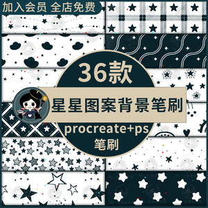 ps笔刷procreate笔刷星星颜控花纹面料布料背景装饰手帐梦幻星光