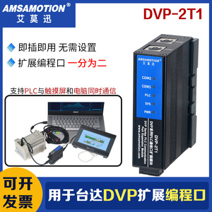 艾莫迅DVP-2T1 用于台达DVP 系列plc扩展多一路rs232编程接口模块