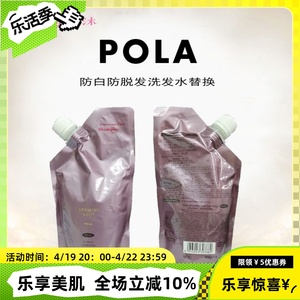 日本POLA宝丽黑米氨基酸防脱洗发水增发蓬松护理滋养育发替换装