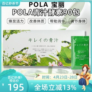 日本POLA宝丽樱花蜜大麦若叶青汁酵素清肠排宿便健康营养膳食纤维