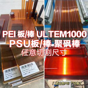 进口琥珀色pei板材ULTEM1000聚醚酰亚胺圆棒料黑色加玻纤 PSU聚砜