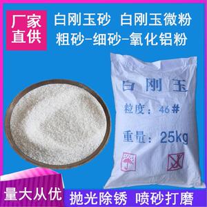 白刚玉喷砂机磨料喷砂沙子白钢玉喷沙料60白钢砂氧化铝粉喷砂磨料