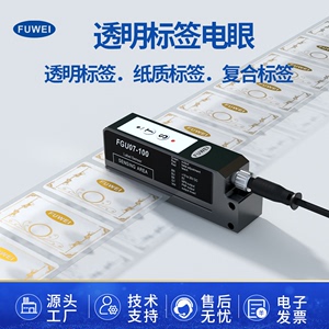 电容式标签传感器FGU07-100透明不干胶半透明贴标机电眼感应器