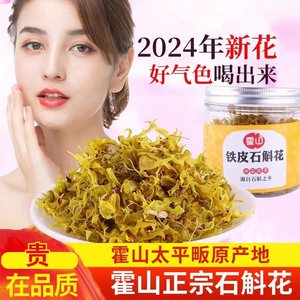 正品霍山铁皮石斛花盆栽干花养生花茶鲜条干条特级中药材礼盒装