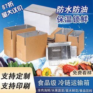 铝箔锡纸保温锁鲜快递专用冷链生鲜防水大量批发定制食品纸箱盒子