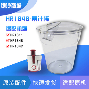 飞利浦 HR1811 HR1848 HR1849 榨汁机搅拌机接汁杯 果汁杯 塑料杯