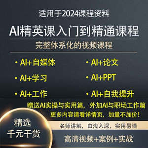 AI人工智能精英课程从入门学习到精通实战案例视频讲解教程