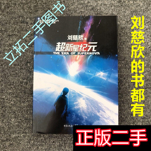 超新星纪元 全本珍藏版正版二手刘慈欣重庆出版社9787229004767
