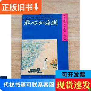 古诗分类鉴赏系列·秋思篇：秋心如海潮 上海辞书出版社 1996-08