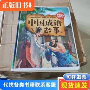 中国成语故事2 《图说天下·珍藏版》编委会 编 2014-09 出版