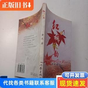 红枫秋韵 黄光 2006 出版