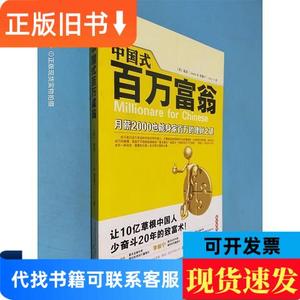 中国式百万富翁 建国、程慧平 著 2011-02 出版