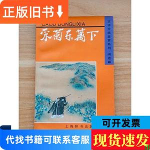 古诗分类鉴赏系列·闲适篇：采菊东篱下 上海辞书出版社 1996-08