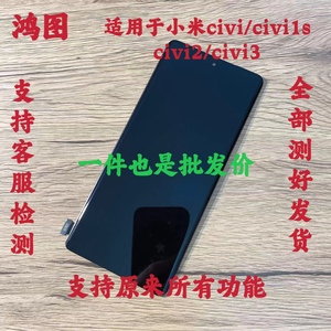 鸿图适用于小米civi1s civi2 civi3屏幕总成液晶显示屏内外一体原