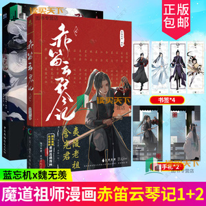 赠手札+书签】赤笛云琴记1+2  2册墨香铜臭 魔道祖师动画片 动漫中国原版 漫画书籍陈情令 羁蓝忘机魏无羡 原版卡通书籍实体书