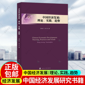 正版包邮 中国经济发展 理论 实践 趋势 洪银兴 中国经济经济发展研究经济书籍 南京大学出版社 发展经济学理论书籍 9787305152283