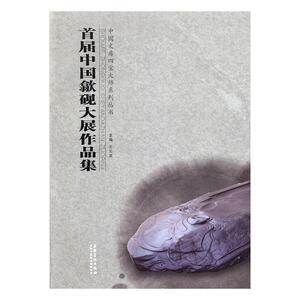 首届中国歙砚大展作品集王云龙 石砚雕刻作品集中国现代艺术书籍