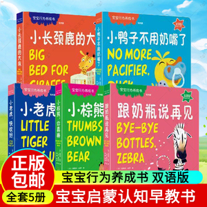 5册任选 小鸭子不用奶嘴了 跟奶瓶说再见 小棕熊,你真棒 小老虎,快收好 小长颈鹿的大床 宝宝行为养成书双语版 幼儿早教书精装绘本