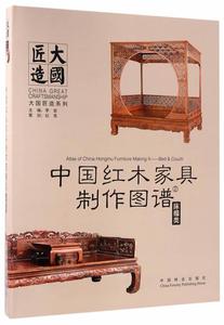中国红木家具制作图谱:2:床榻类李岩  工业技术书籍