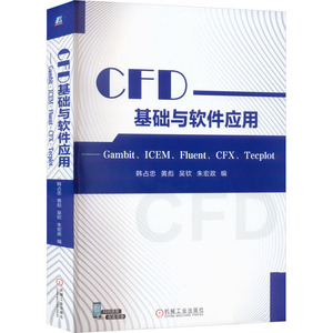 CFD基础与软件应用——Gambit、ICEM、Fluent、CFX、Tecplot
