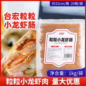 台宏十三香小龙虾香肠20根 虾尾香料烧烤肠1kg烘焙原料特色调味肠