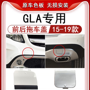 适用奔驰GLA200前杠拖车盖gla220后杠牵引盖gla260拖车勾盖板饰板