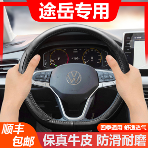 专用19~2023款上汽大众途岳方向盘套22/23真皮280新300汽车21把套