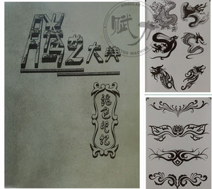 文纹身刺青手稿书籍模板腾艺大典器材中国图腾时尚小图案纹绣勾线