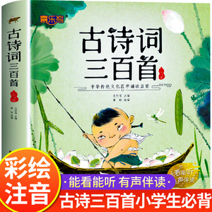 古诗三百首小学生必背古诗300首 人教版正版全集完整版唐诗三百首儿童绘本注音版一二年级三四五六阅读课外书必读幼儿早教有声伴读