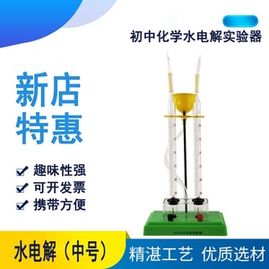 水电解实验器 水的电离分解 电解水演示器 化学实验器材教学仪器