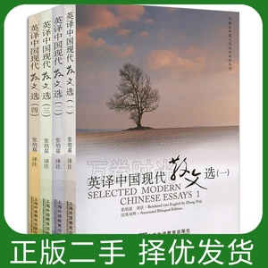 【二手】英译中国现代散文选(一) 张培基 上海外语教育出版社