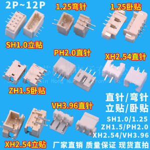 SH1.0/1.25/ZH1.5/PH2.0/XH2.54/VH3.96直针弯针卧贴立贴连接器座