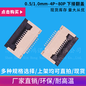 0.5/1.0mm间距-9P/19P 下接翻盖式 FFC/FPC扁平软排线插座 连接器